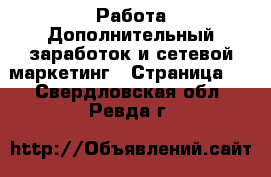 Работа Дополнительный заработок и сетевой маркетинг - Страница 2 . Свердловская обл.,Ревда г.